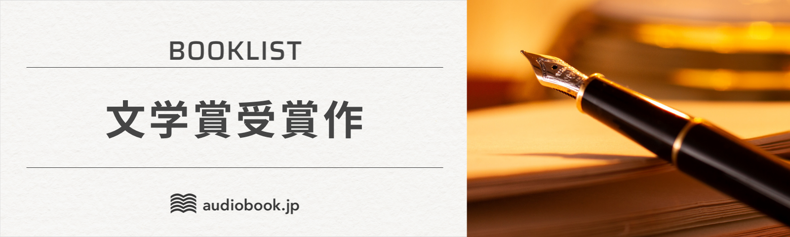 文学賞受賞作品を音声で