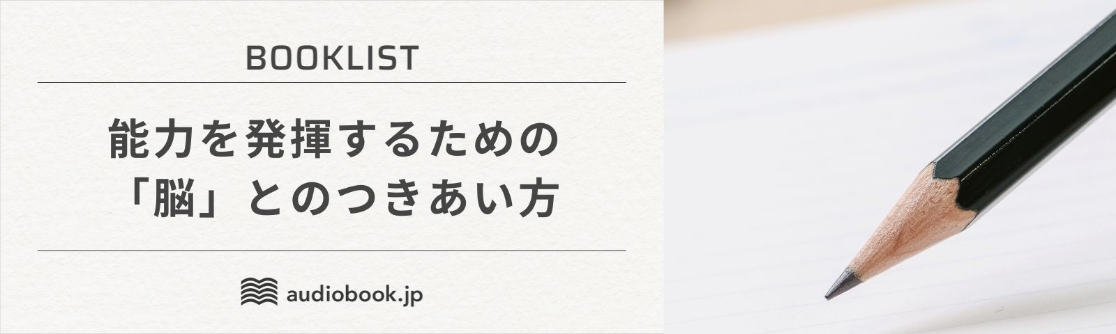能力を発揮するための「脳」とのつきあい方