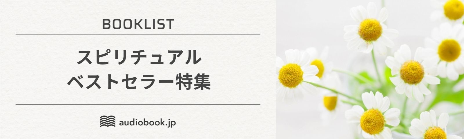 スピリチュアルベストセラー特集