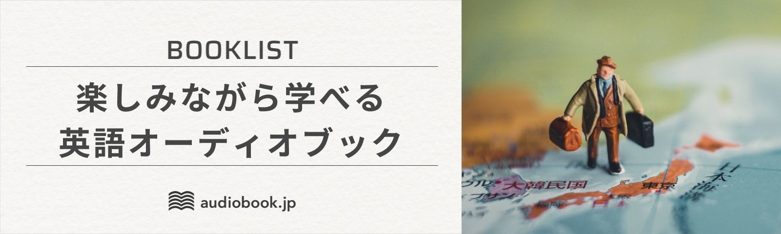 楽しみながら学べる英語オーディオブック