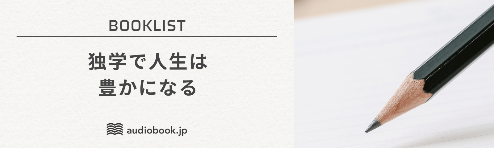 独学で人生は豊かになる