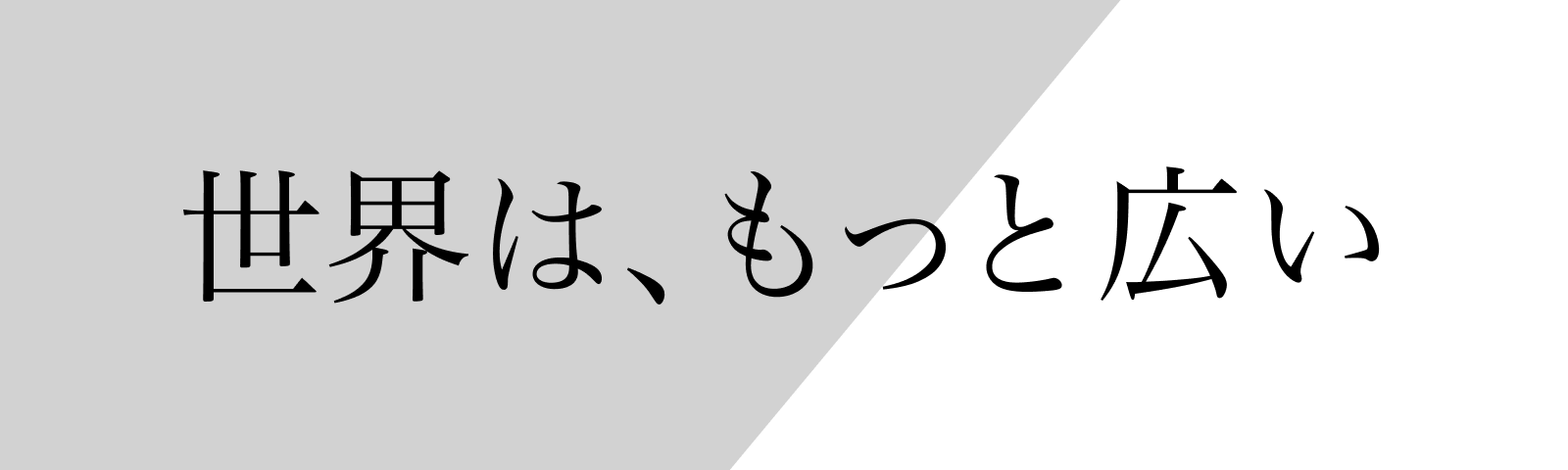 世界は、もっと広い