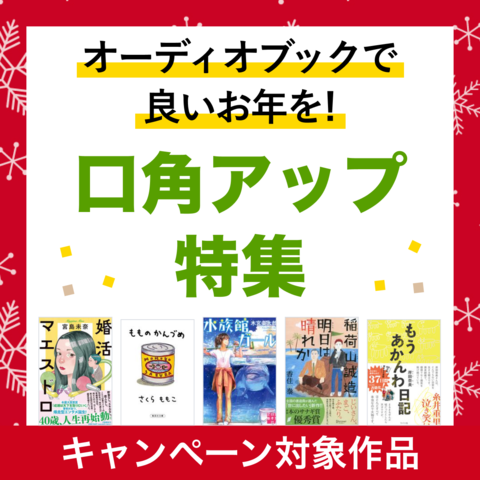 オーディオブックで良いお年を！口角アップ特集