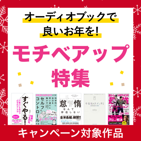 オーディオブックで良いお年を！モチベアップ特集