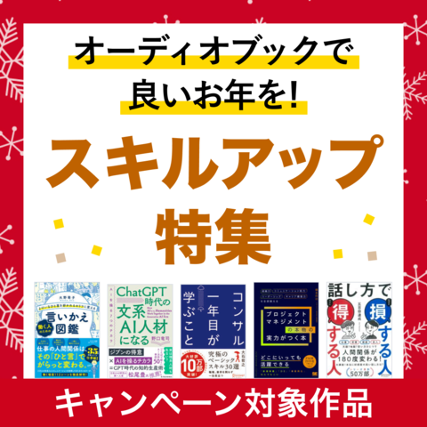 オーディオブックで良いお年を！スキルアップ特集