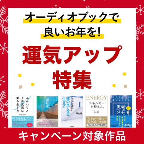 オーディオブックで良いお年を！運気アップ特集