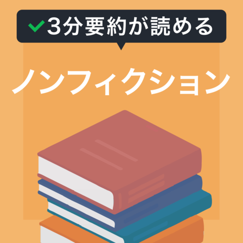 【3分要約が読める本】ノンフィクション