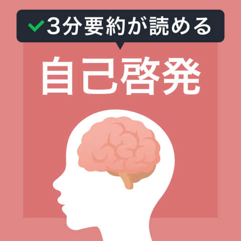 【3分要約が読める本】自己啓発
