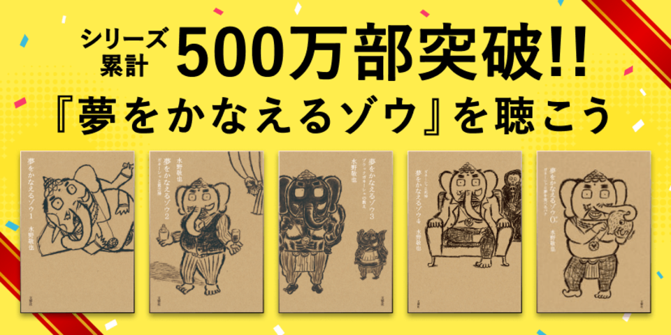 『夢をかなえるゾウ』シリーズ