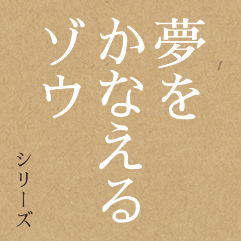 『夢をかなえるゾウ』シリーズ