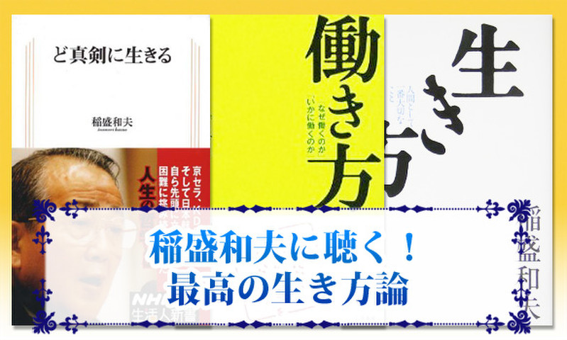 稲盛和夫に聴く！最高の生き方論 | 日本最大級のオーディオブック配信