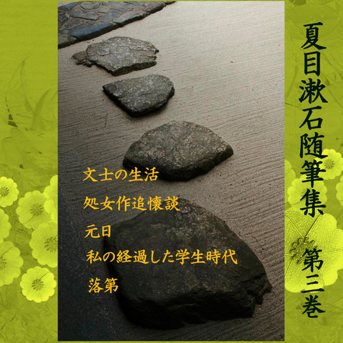 夏目漱石随筆集第3巻」 - wisの朗読シリーズ(55) | 日本最大級の ...