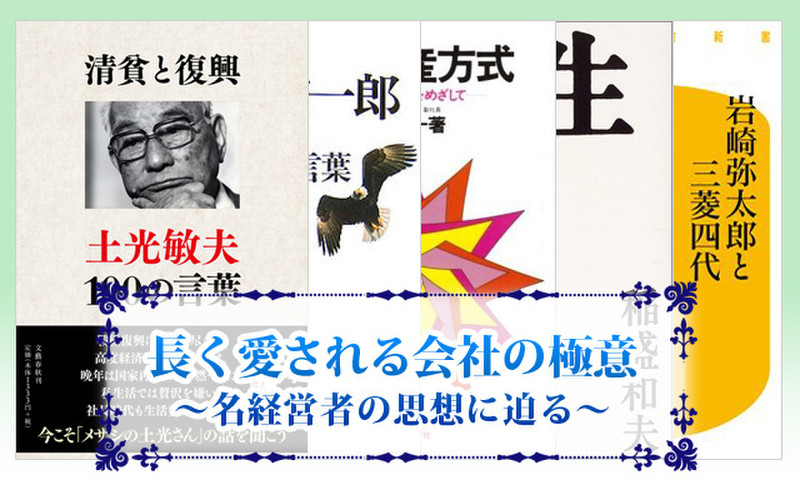 長く愛される会社の極意 名経営者の思想に迫る 日本最大級のオーディオブック配信サービス Audiobook Jp