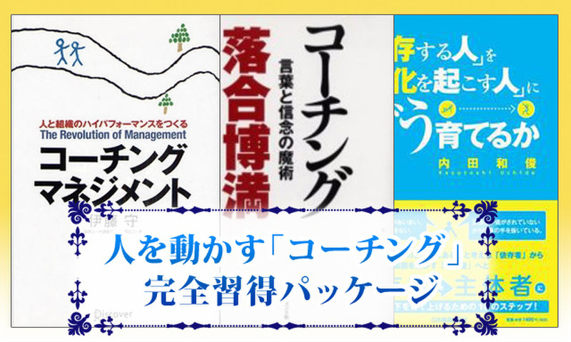 人を動かす「コーチング」 完全習得パッケージ | 日本最大級の