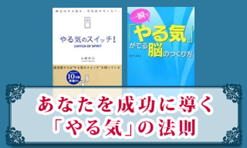 あなたを成功に導く「やる気」の法則 | 日本最大級のオーディオブック