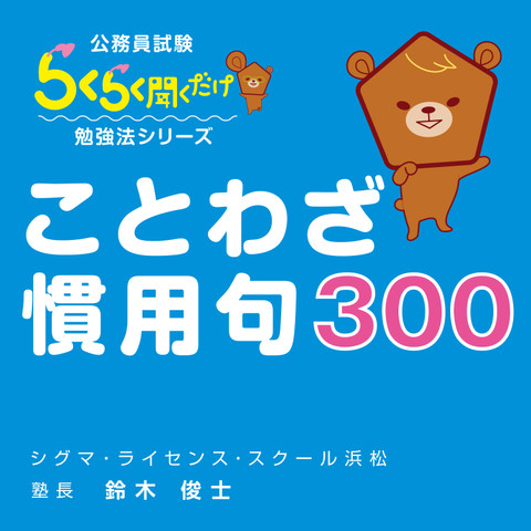 公務員試験にでる ことわざ 慣用句300 日本最大級のオーディオブック配信サービス Audiobook Jp
