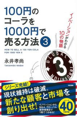 100円のコーラを1000円で売る方法3 | 日本最大級のオーディオブック