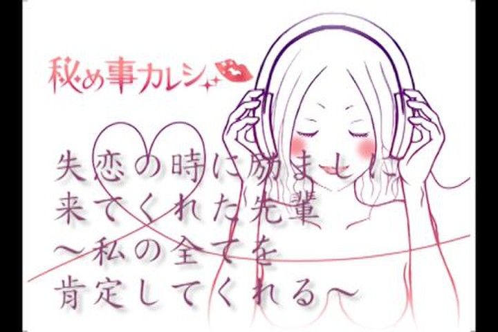 失恋の時に励ましに来てくれた先輩 私の全てを肯定してくれる 日本最大級のオーディオブック配信サービス Audiobook Jp