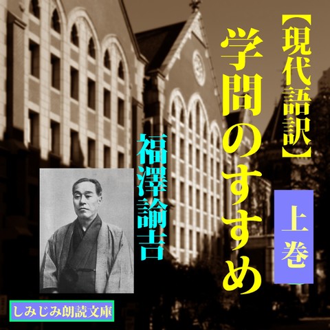 現代語訳】学問のすすめ（上） | 日本最大級のオーディオブック配信サービス audiobook.jp