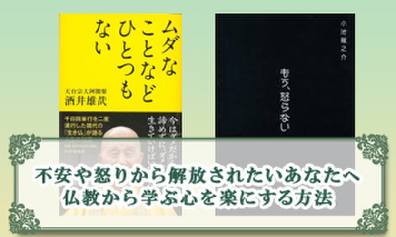 不安や怒りから解放されたいあなたへ 仏教から学ぶ心を楽にする方法 日本最大級のオーディオブック配信サービス Audiobook Jp