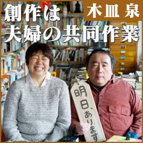 木皿泉 創作は夫婦の共同作業 日本最大級のオーディオブック配信サービス Audiobook Jp