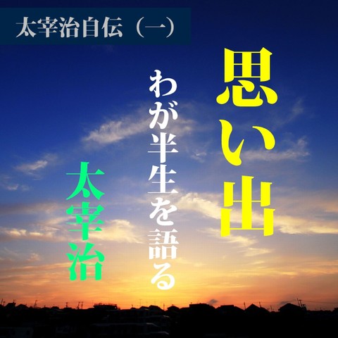 太宰治自伝1 思い出 わが半生を語る 他 日本最大級のオーディオブック配信サービス Audiobook Jp