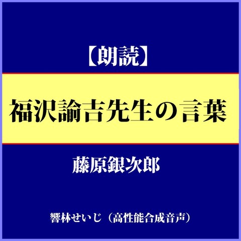 福沢諭吉先生の言葉 日本最大級のオーディオブック配信サービス Audiobook Jp