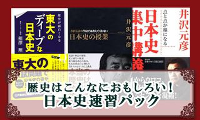歴史はこんなにおもしろい 日本史速習パック 日本最大級のオーディオブック配信サービス Audiobook Jp