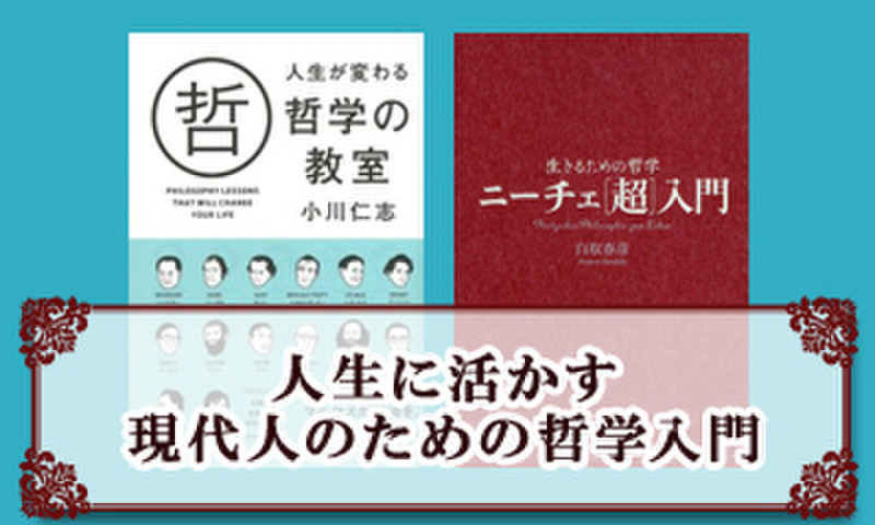 人生に活かす 現代人のための哲学入門 日本最大級のオーディオブック配信サービス Audiobook Jp