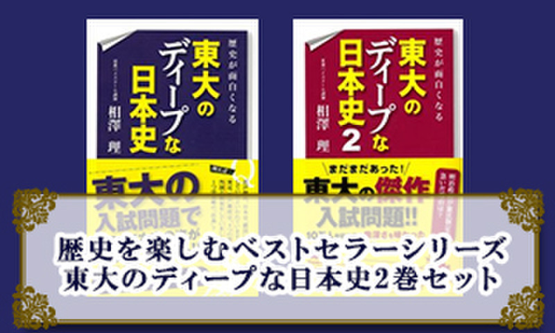 歴史を楽しむベストセラーシリーズ 東大のディープな日本史2巻セット 日本最大級のオーディオブック配信サービス Audiobook Jp