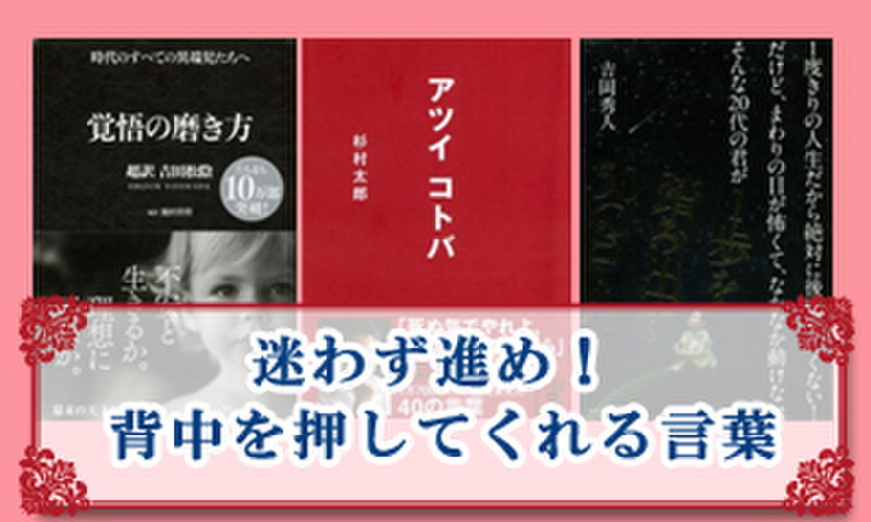 迷わず進め 背中を押してくれる言葉 日本最大級のオーディオブック配信サービス Audiobook Jp