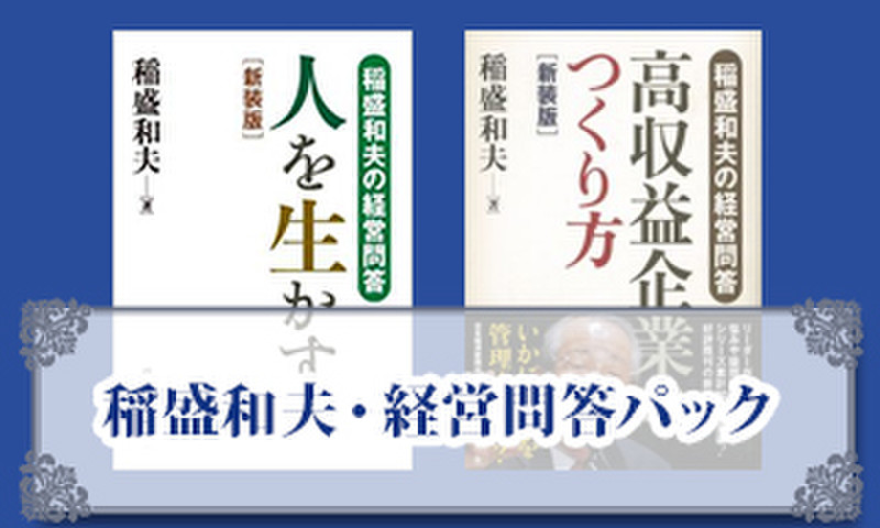 稲盛和夫・経営問答パック | 日本最大級のオーディオブック配信