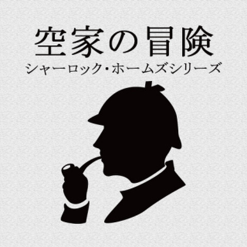 空家の冒険（シャーロック・ホームズシリーズ） | 日本最大級の