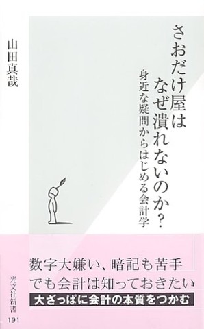 さおだけ屋はなぜ潰れないのか? 身近な疑問からはじめる会計学 | 日本