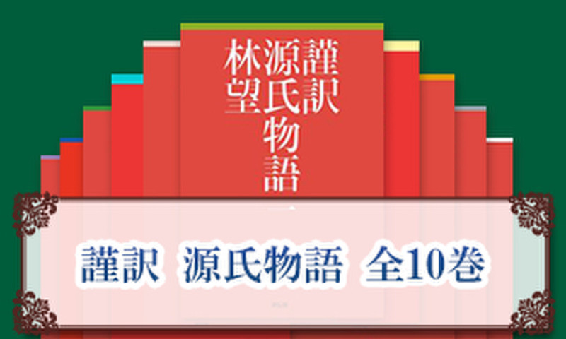 謹訳 源氏物語 全10巻 | 日本最大級のオーディオブック配信サービス 