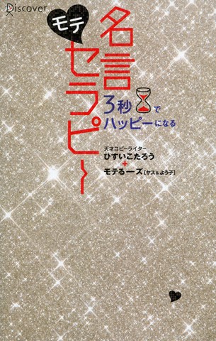 3秒でハッピーになる モテ名言セラピー | 日本最大級のオーディオ