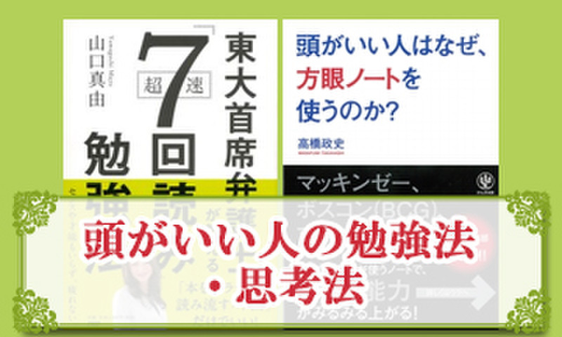頭がいい人の勉強法 思考法 日本最大級のオーディオブック配信サービス Audiobook Jp