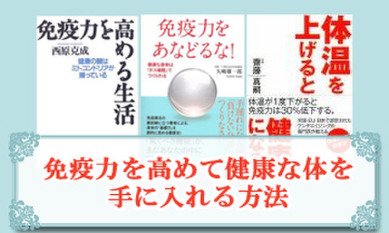 免疫力を高めて健康な体を手に入れる方法 日本最大級のオーディオブック配信サービス Audiobook Jp