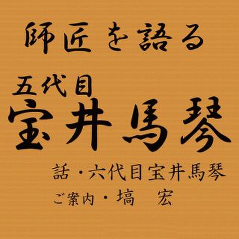 師匠を語る ～六代目・宝井馬琴が語る五代目・宝井馬琴