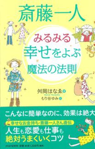 斎藤一人 みるみる幸せをよぶ魔法の法則 日本最大級のオーディオブック配信サービス Audiobook Jp