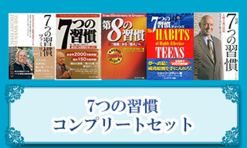 7つの習慣 コンプリートセット | 日本最大級のオーディオブック配信サービス audiobook.jp