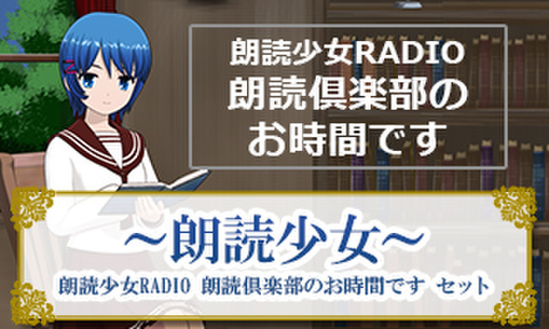 朗読少女 朗読少女radio 朗読倶楽部のお時間です セット 日本最大級のオーディオブック配信サービス Audiobook Jp