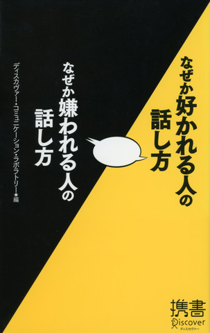 なぜか好かれる人の話し方 なぜか嫌われる人の話し方 | 日本最大級のオーディオブック配信サービス audiobook.jp