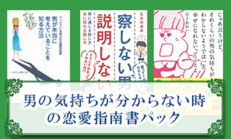 男の気持ちが分からない時の恋愛指南書パック 日本最大級のオーディオブック配信サービス Audiobook Jp