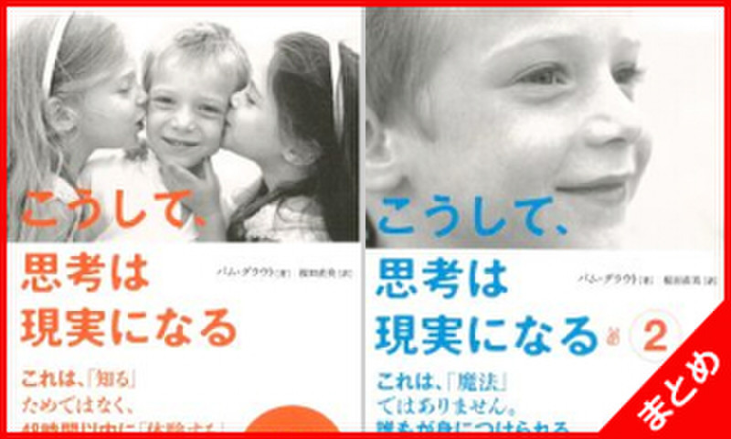 こうして、思考は現実になる 2巻セット | 日本最大級のオーディオ