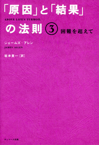 原因」と「結果」の法則3 困難を超えて | 日本最大級のオーディオブック配信サービス audiobook.jp