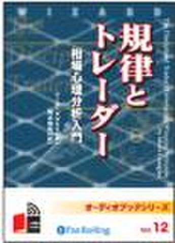 規律とトレーダー 相場心理分析入門 | 日本最大級のオーディオブック