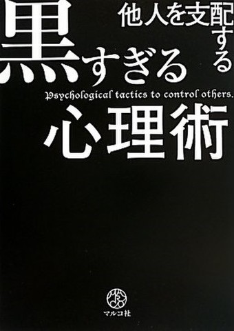 他人を支配する黒すぎる心理術 日本最大級のオーディオブック配信サービス Audiobook Jp