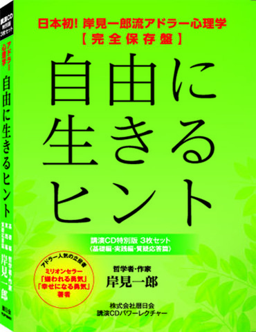 日本初 嫌われる勇気 著者 岸見一郎 講演cd 自由に生きるヒント 基礎 実践 質疑応答 3枚セット 暦日会オリジナル収録 完全保存盤 新品 講演cd3枚セット 収録時間 3時間10分 日本最大級のオーディオブック配信サービス Audiobook Jp