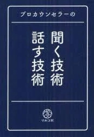 プロカウンセラーの聞く技術・話す技術 | 日本最大級のオーディオ